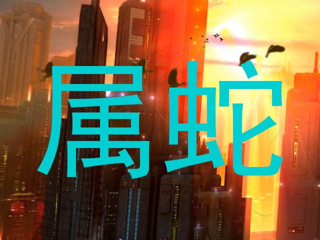 属蛇