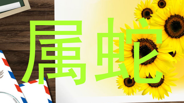 属蛇