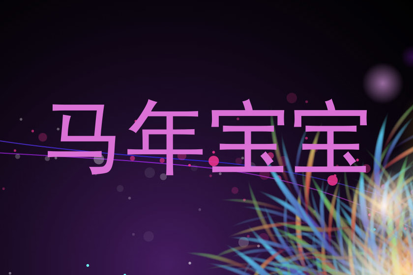 马年宝宝