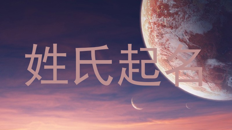 姓氏起名