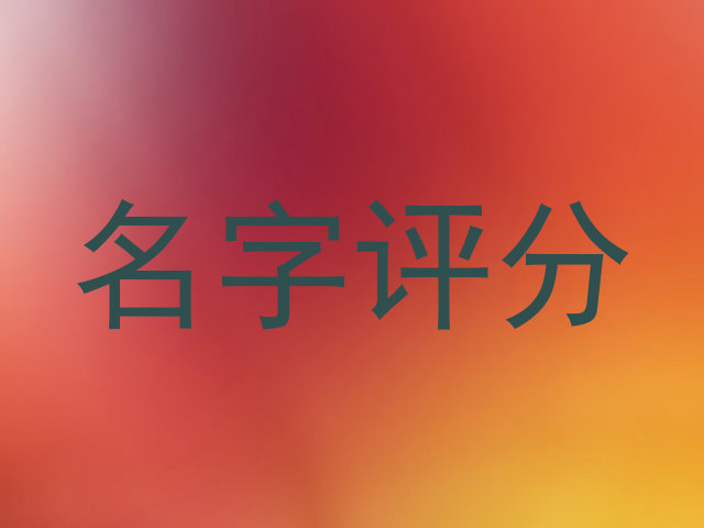 名字评分