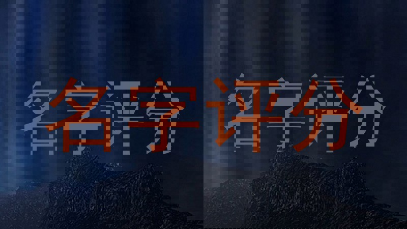 名字评分