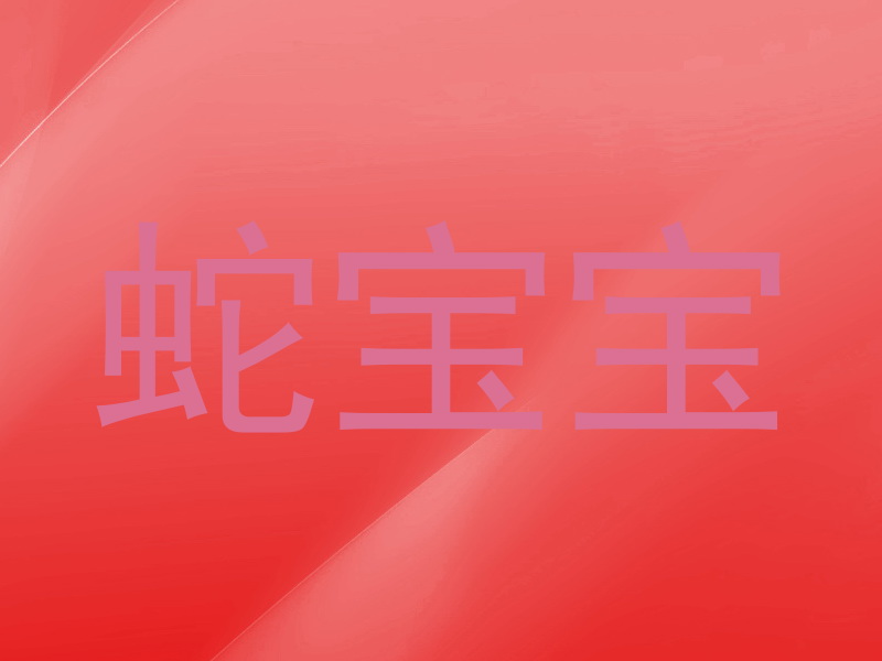 蛇宝宝