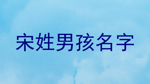 宋姓男孩名字