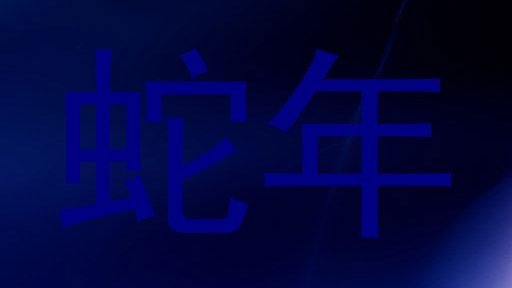 蛇年