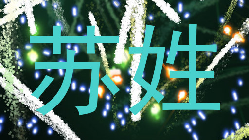 苏姓