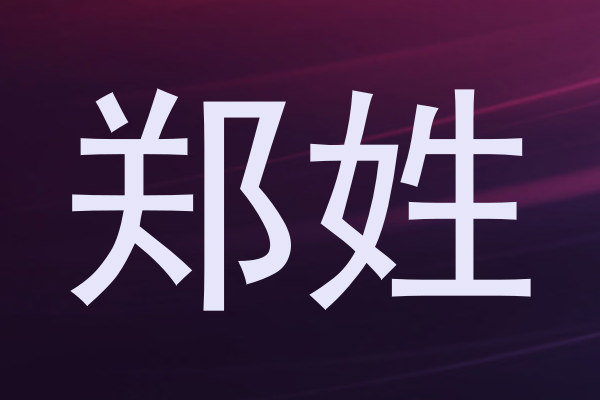 郑姓