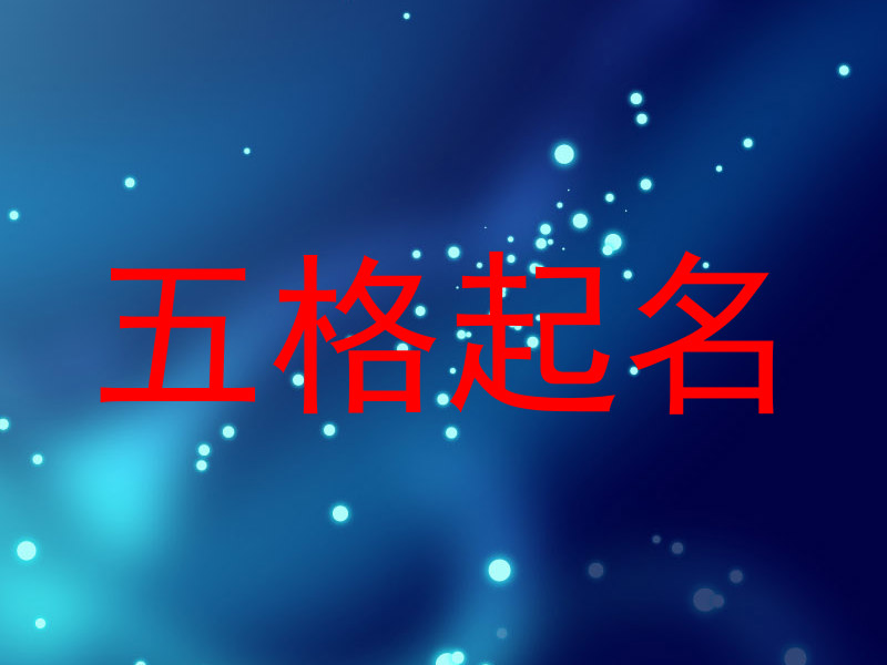 五格起名