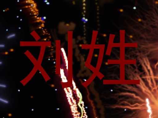 刘姓