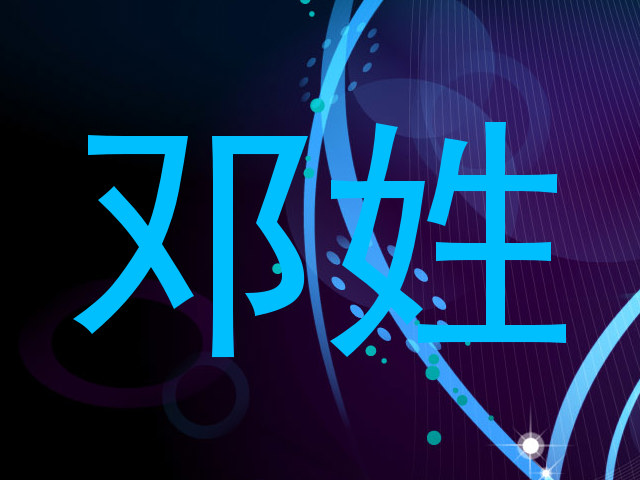 邓姓