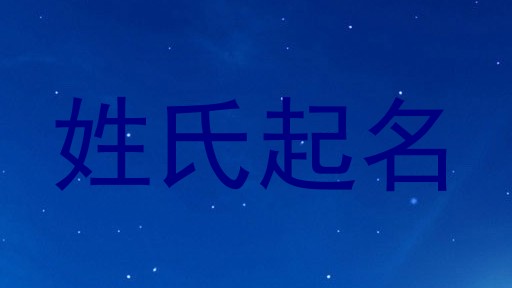 姓氏起名