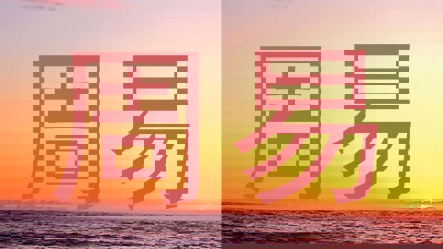 周易