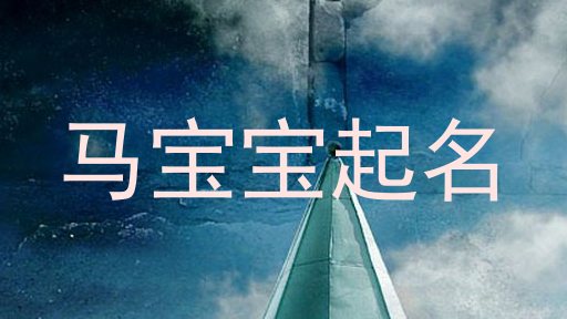 马宝宝起名
