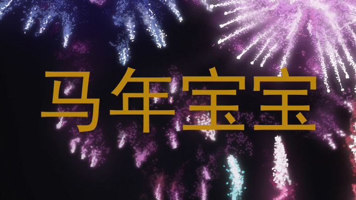 马年宝宝