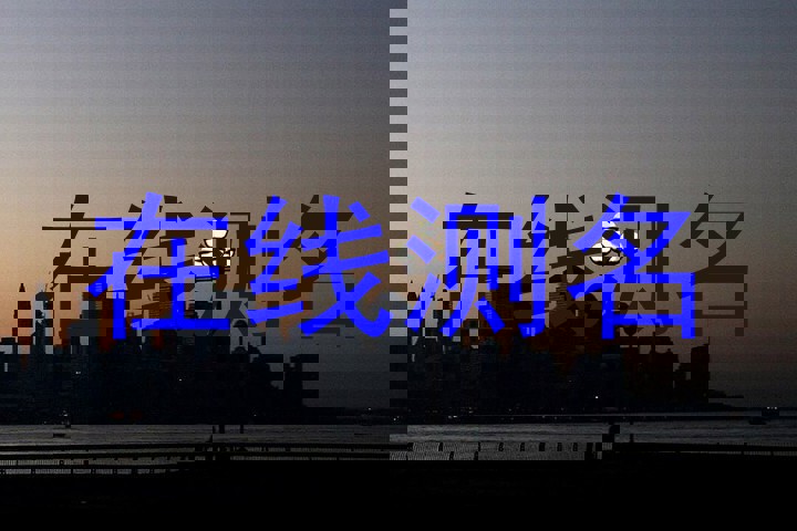 在线测名