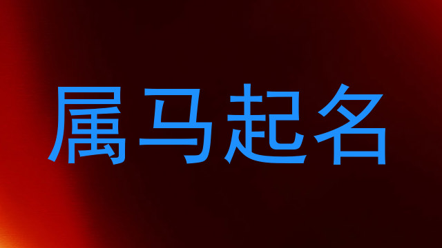 属马起名