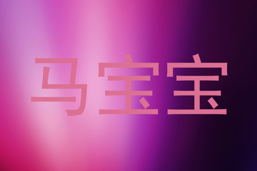 马宝宝