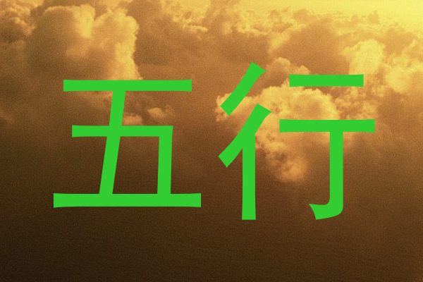 五行