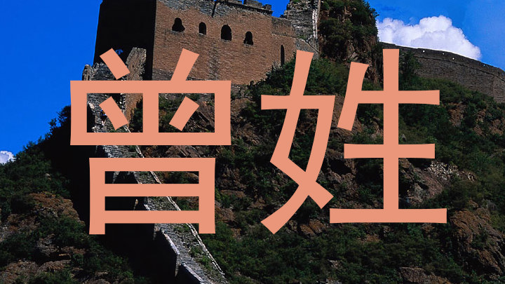 曾姓