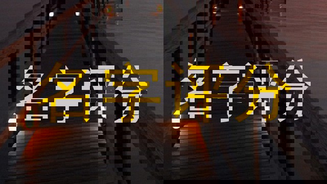 名字评分