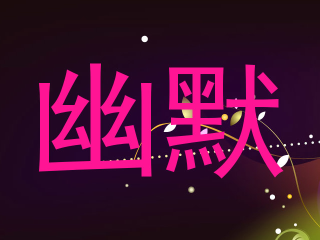 幽默