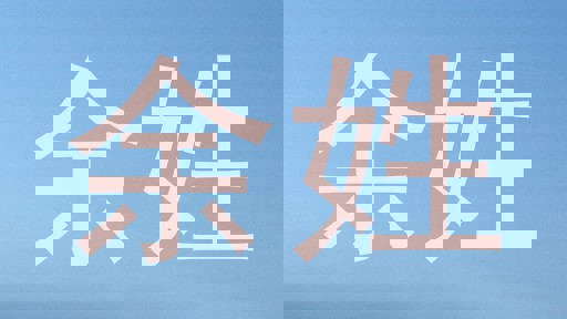 余姓