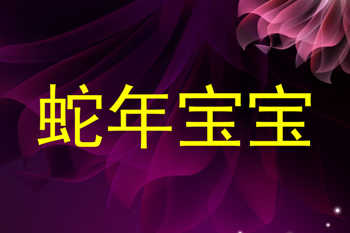 蛇年宝宝