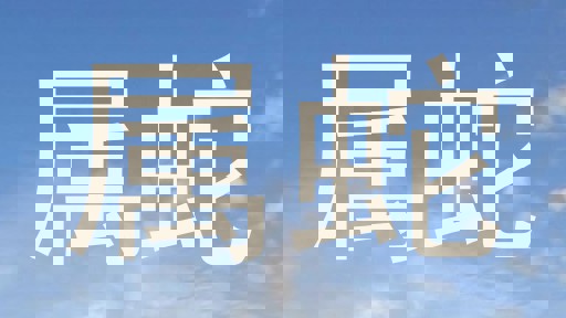 属蛇