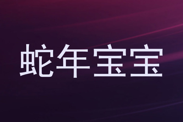 蛇年宝宝