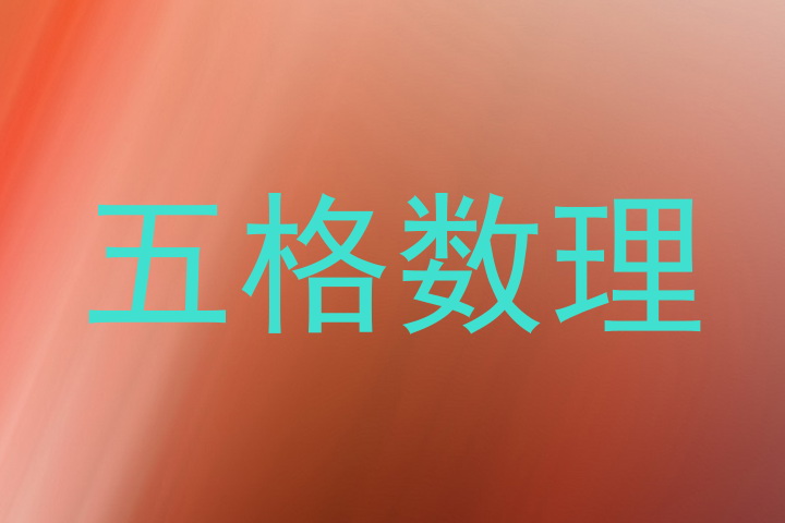 五格数理