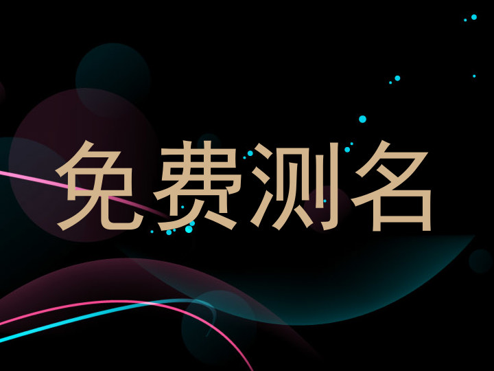 免费测名