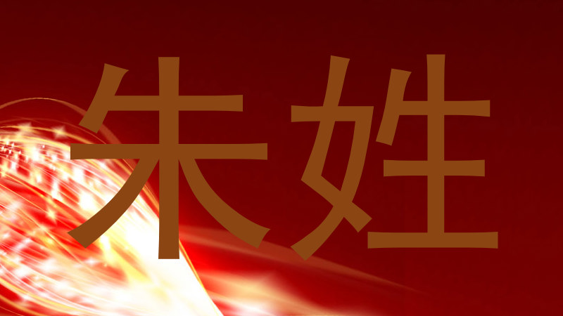 朱姓