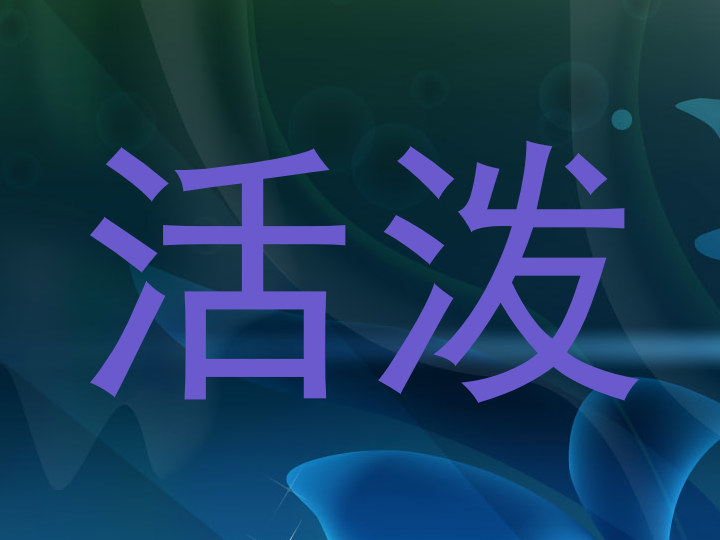 活泼