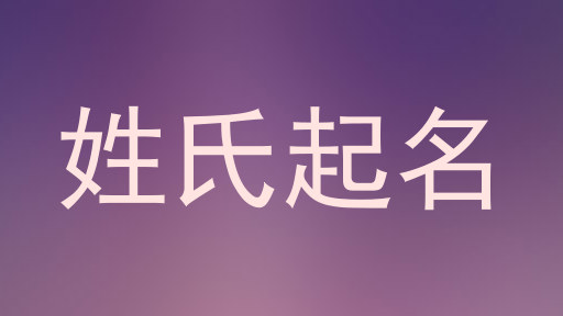 姓氏起名