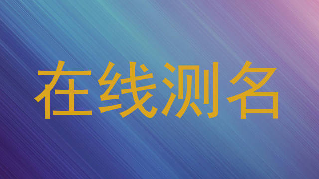 在线测名