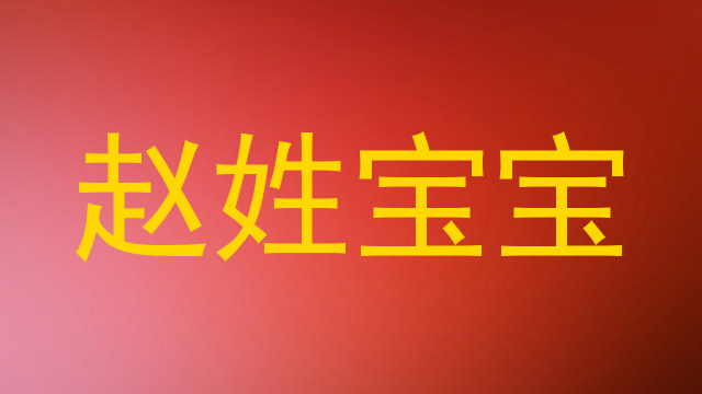 赵姓宝宝