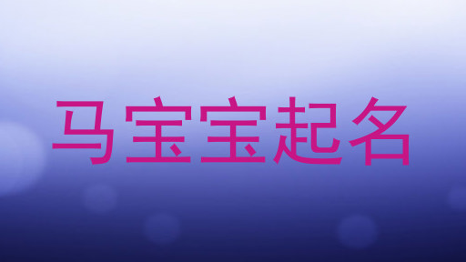马宝宝