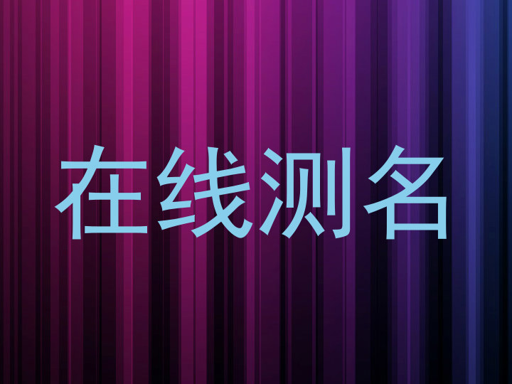 在线测名