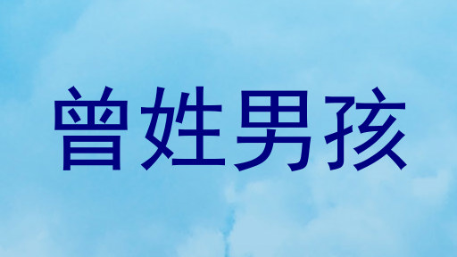 曾姓男孩
