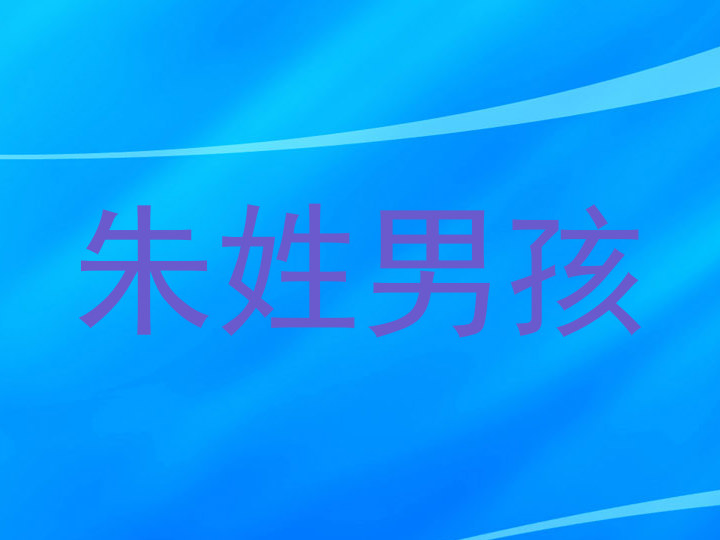 朱姓男孩