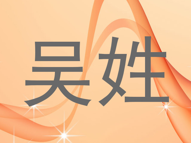 吴姓