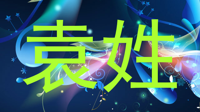 袁姓