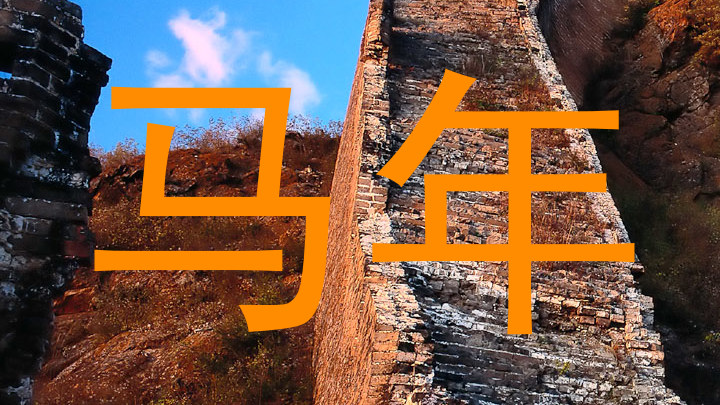 马年
