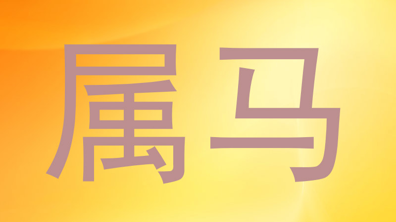 属马