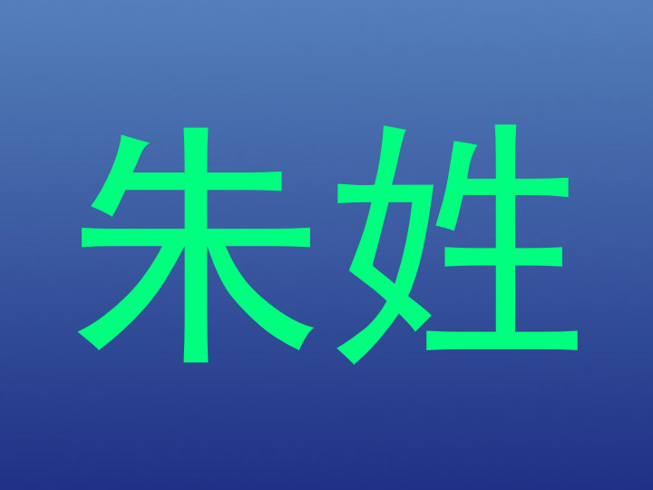 朱姓