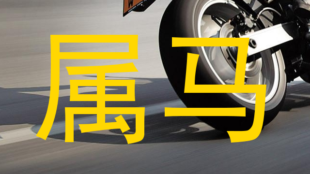 属马