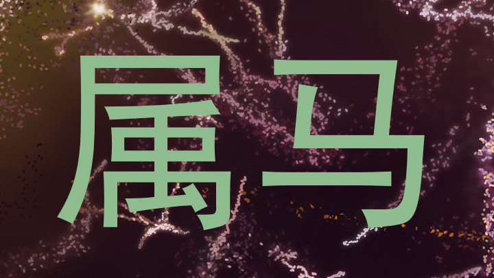 属马