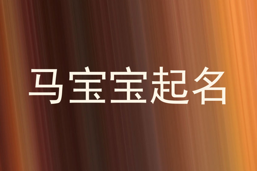 马宝宝