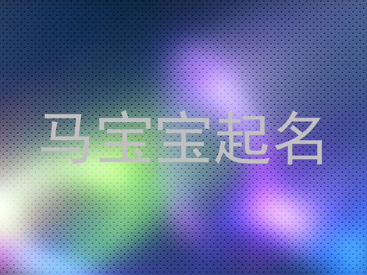 赵姓宝宝