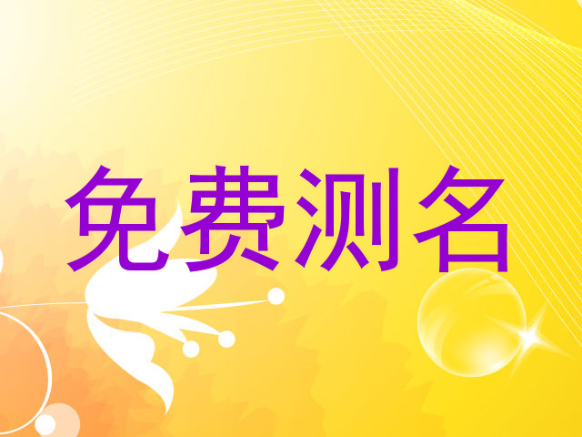免费测名